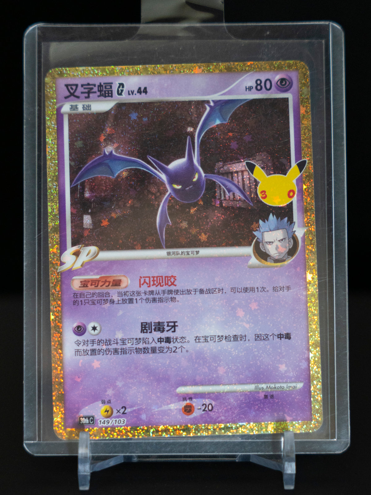 Crobat G - Chinese (30th Celebration)