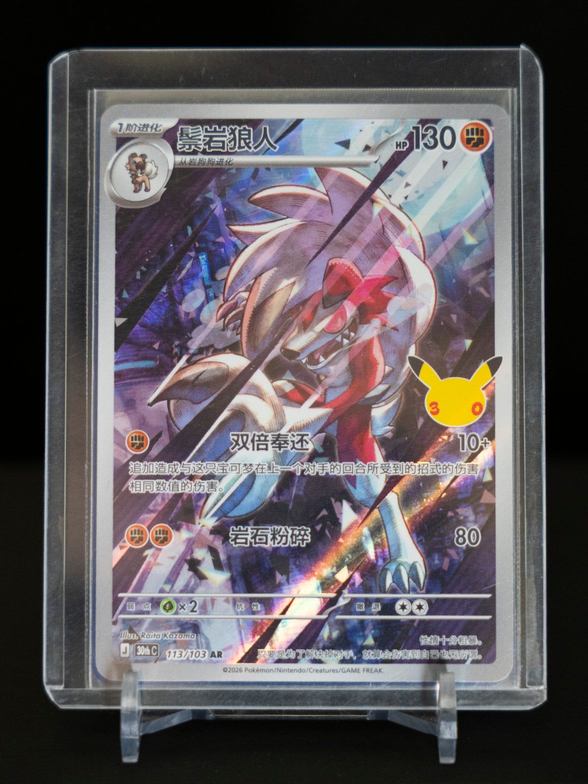 Lycanroc - Art Rare - Chinese