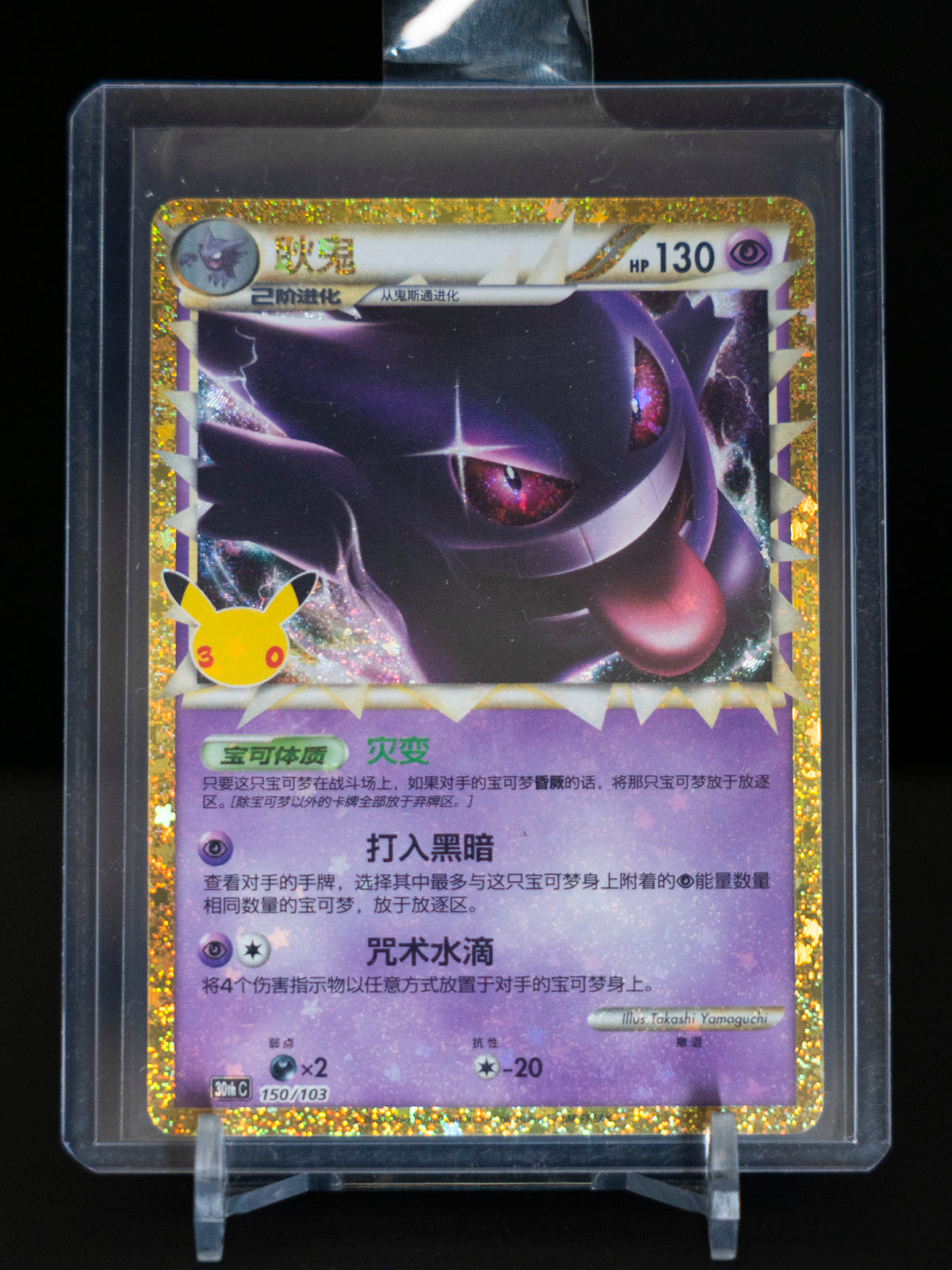 Gengar - Chinese (30th Celebration)