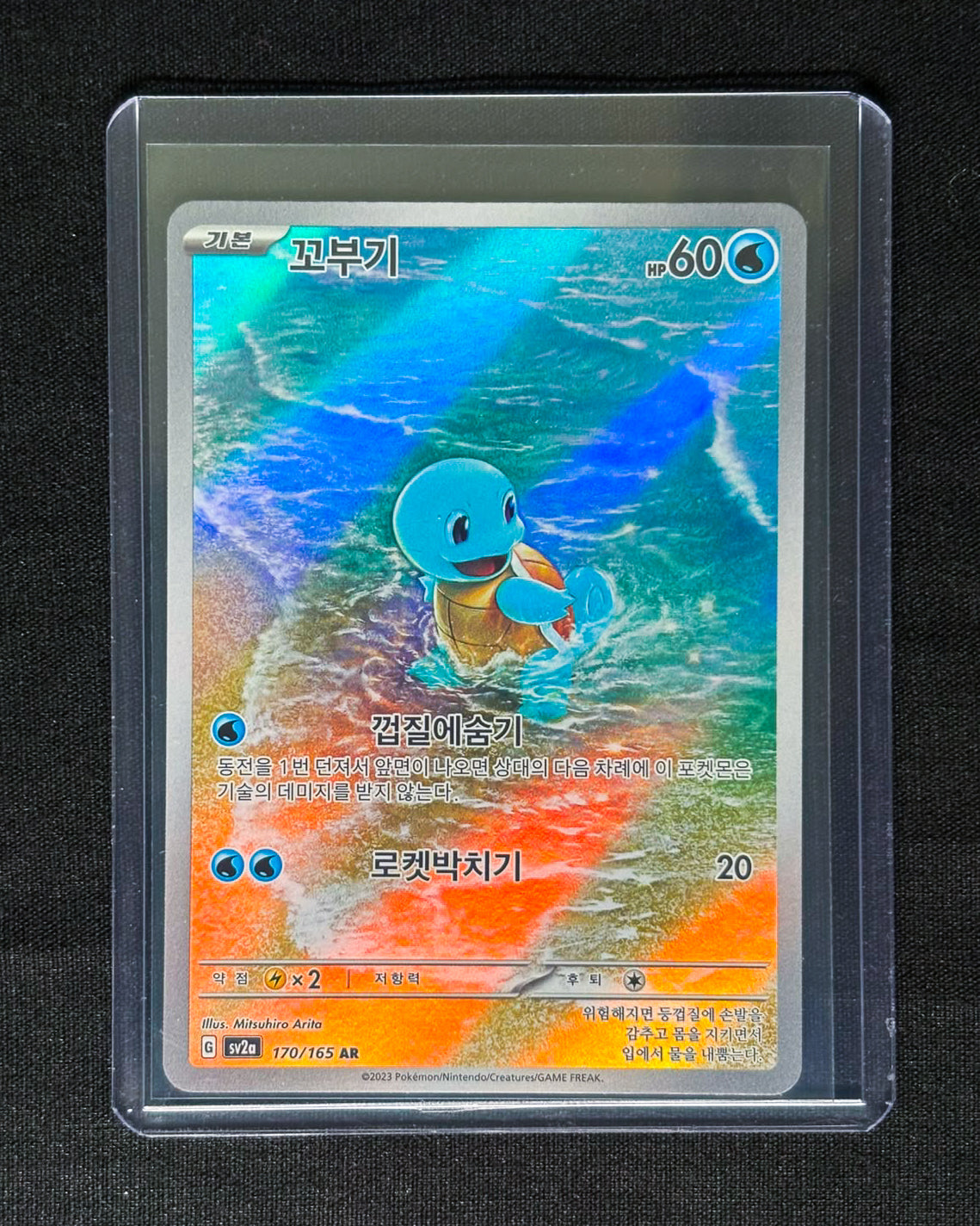 Squirtle AR (Korean)